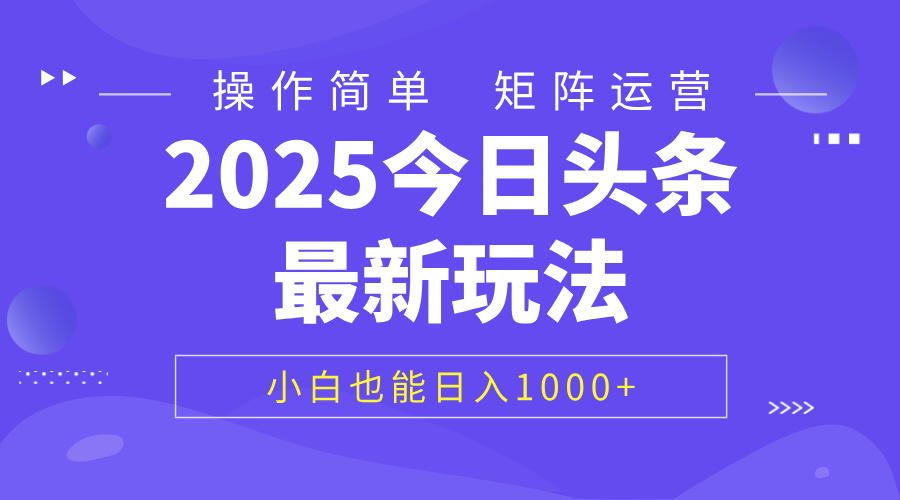 2025今日头条最新玩法:0粉小白复制粘贴也能日入1000+