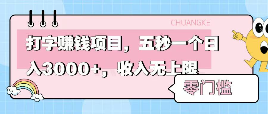 零门槛打字兼职:五秒完成一个,新手真实日入3000+,在家做收入无上限