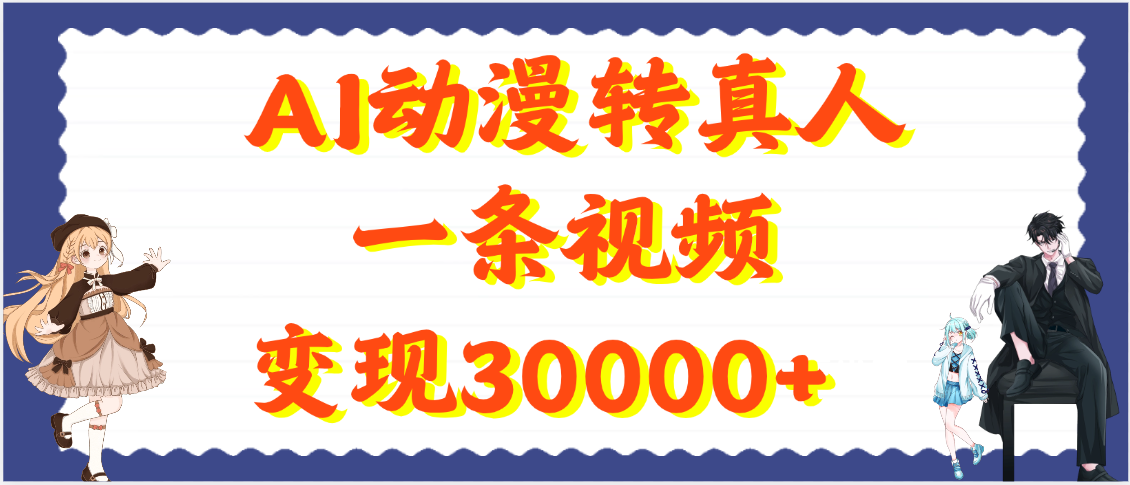 AI动漫转真人视频变现:一条视频赚30000+,新手方法教程