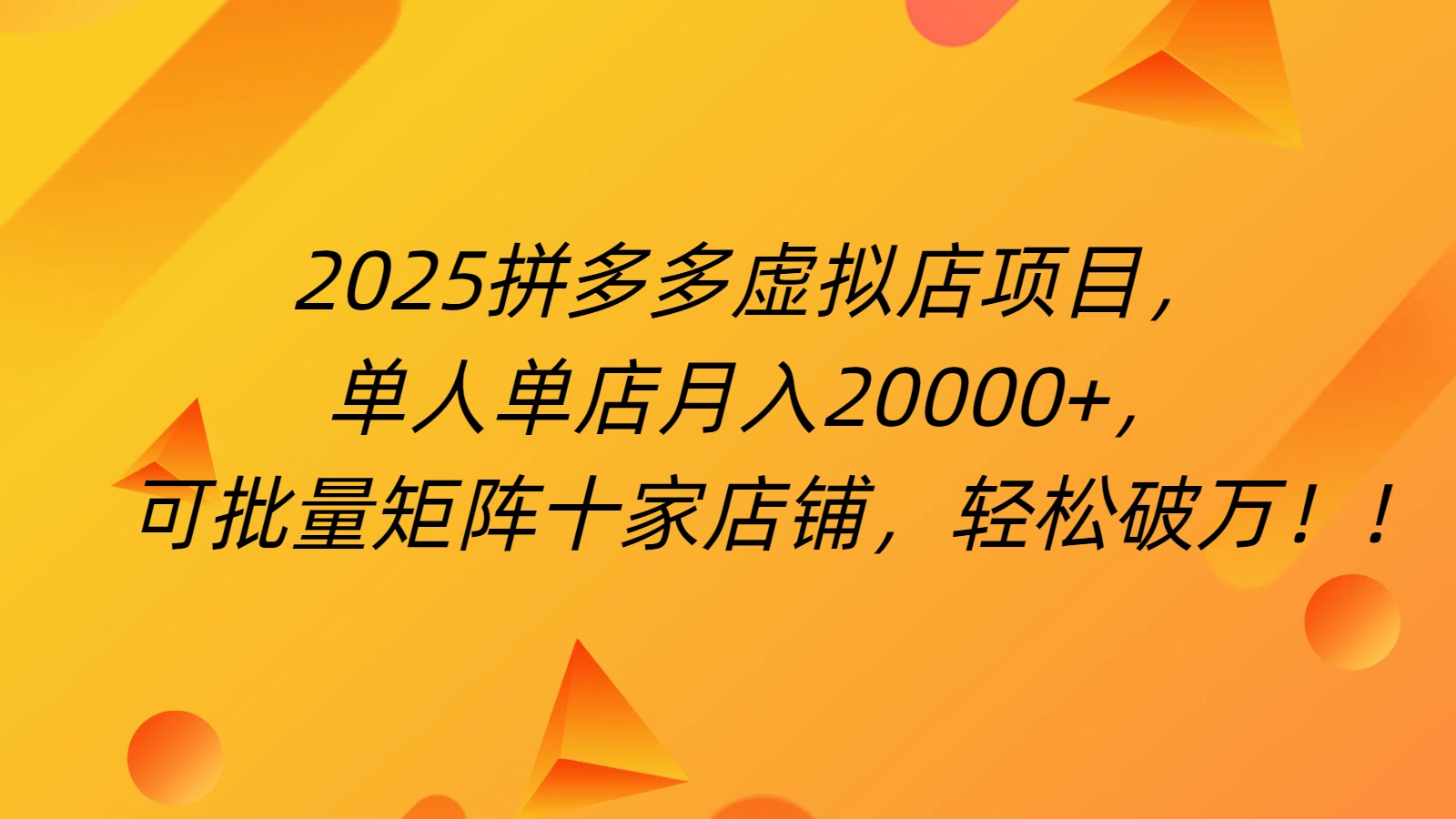 拼多多虚拟项目:0成本无发货,24小时自动挂机,新手单人轻松月入2万!
