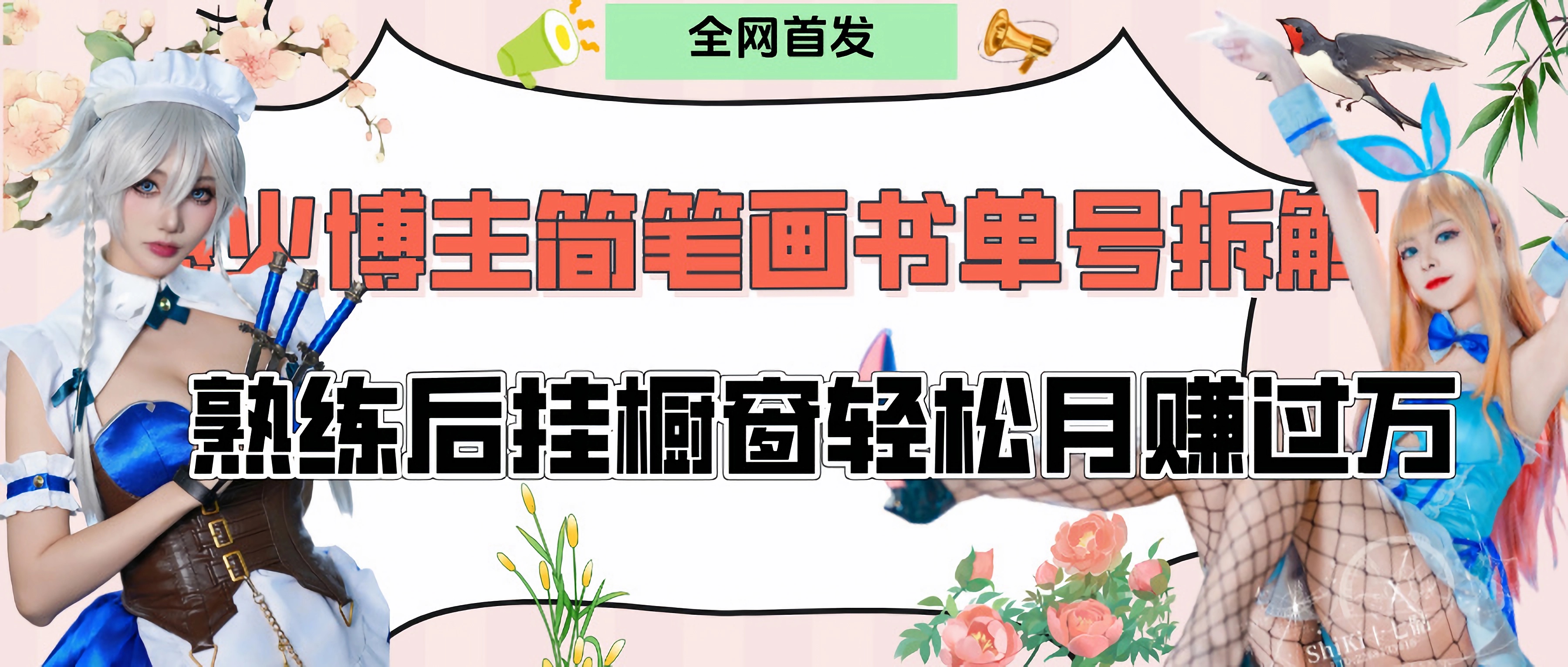 拆解爆火简笔画书单号:橱窗卖书实操教程,熟练后轻松月赚过万