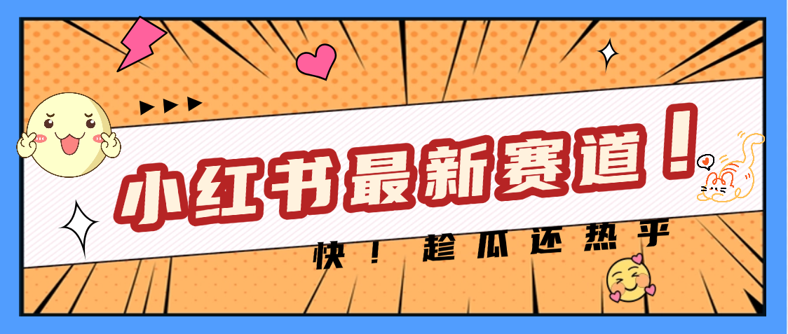 小红书哪些细分赛道涨粉快?揭秘3个普通人也能快速起号的冷门领域