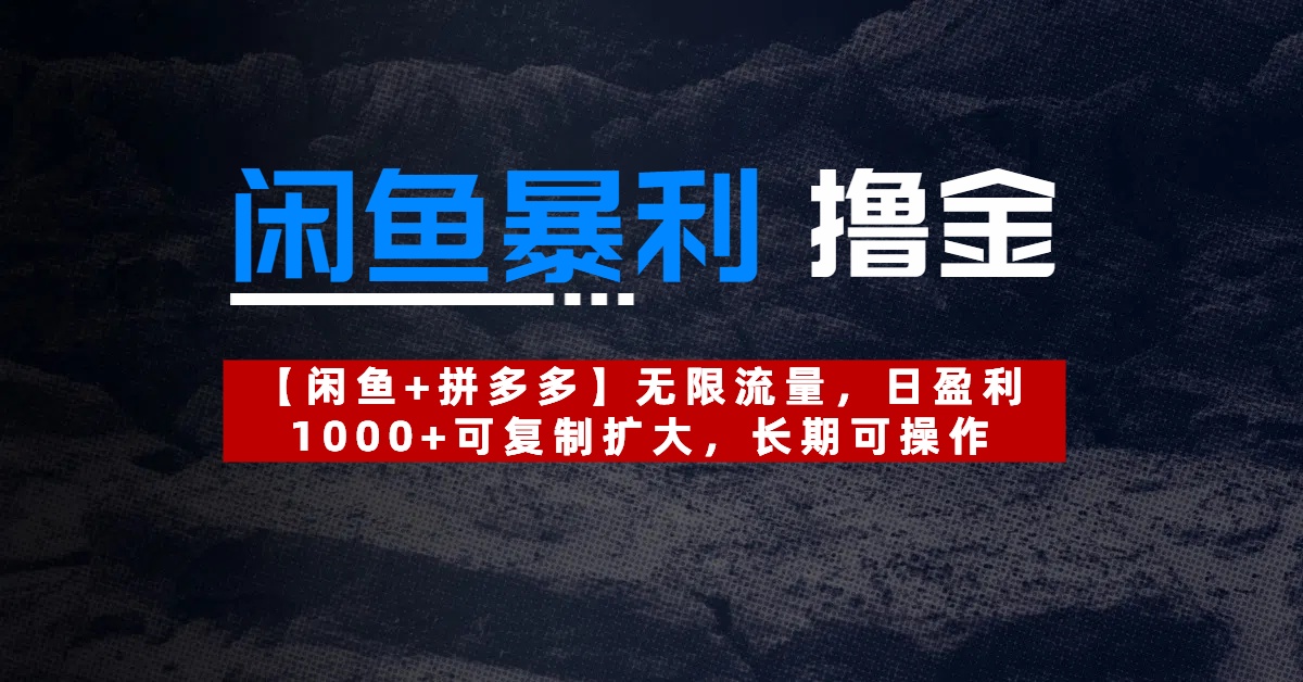闲鱼暴利副业:无限流量日赚1000+,可复制扩大长期稳定操作
