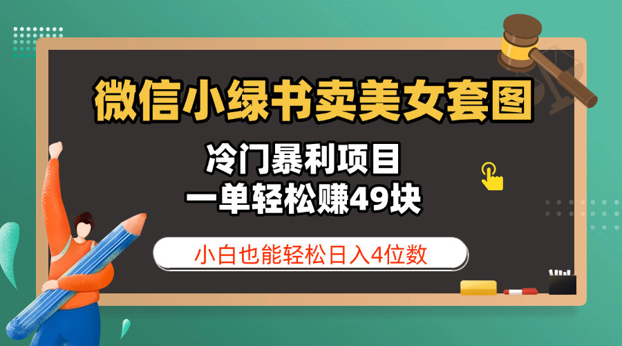 微信小绿书美女套图冷门暴利项目:49块一单,小白轻松日入4位数