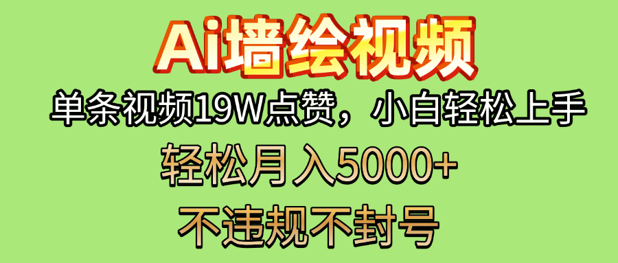 AI墙绘变现:小白副业新风口,单条视频19W点赞,轻松月入5000+