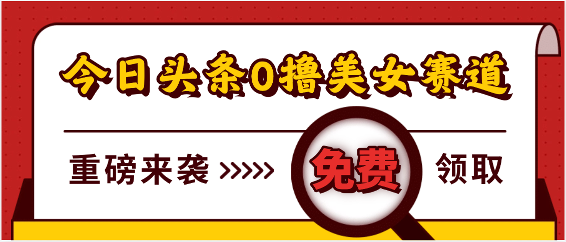 今日头条0撸美女赛道玩法,日入500+,还能分发到小红书赚双份