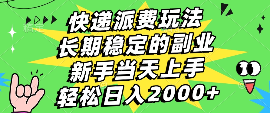 快递回收副业:新手小白当天上手,长期稳定轻松日入2000+