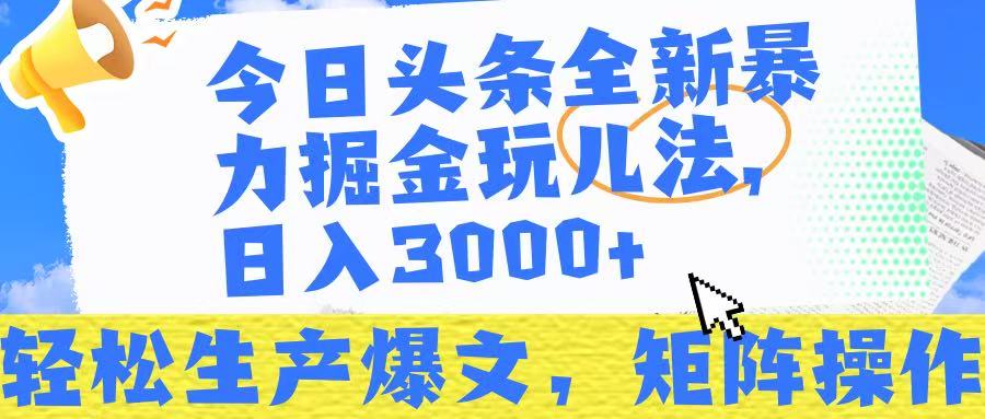 今日头条暴力掘金玩法:轻松爆文+矩阵操作,日入3000+!
