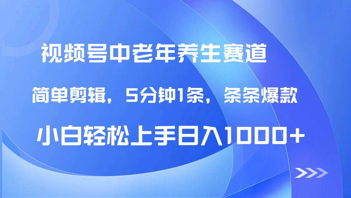 DeepSeek+既梦:视频号中老年养生赛道,5分钟条条爆款,轻松日入1000+