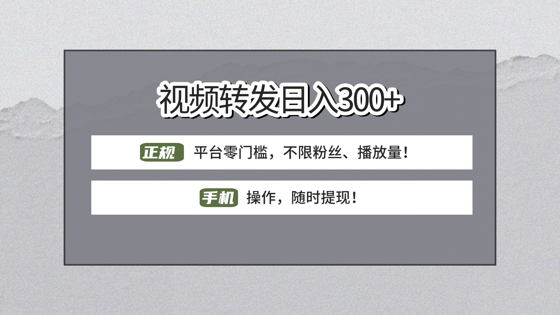 【视频转发日赚300+】正规平台零门槛!无需粉丝不限播放量,手机操作随时提现!
