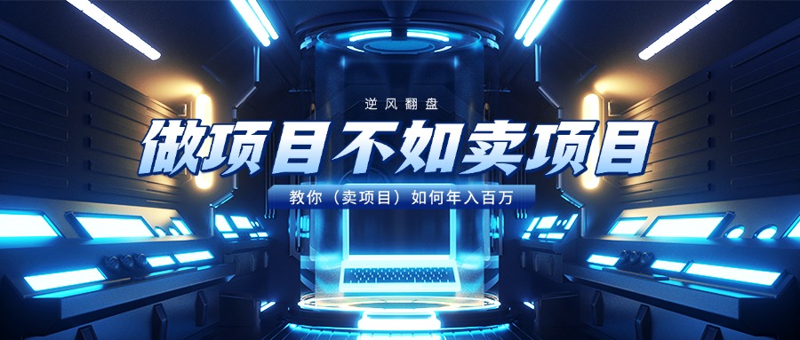 做项目不如卖项目?普通人靠卖项目年入百万的实战教程