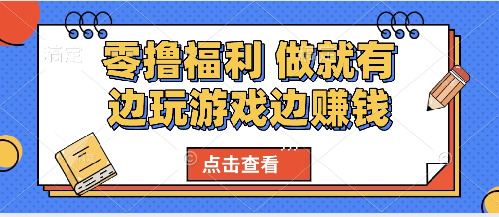 2024最新0撸福利!手机随时随地玩,纯净无广告,边游戏边赚轻松日入500+