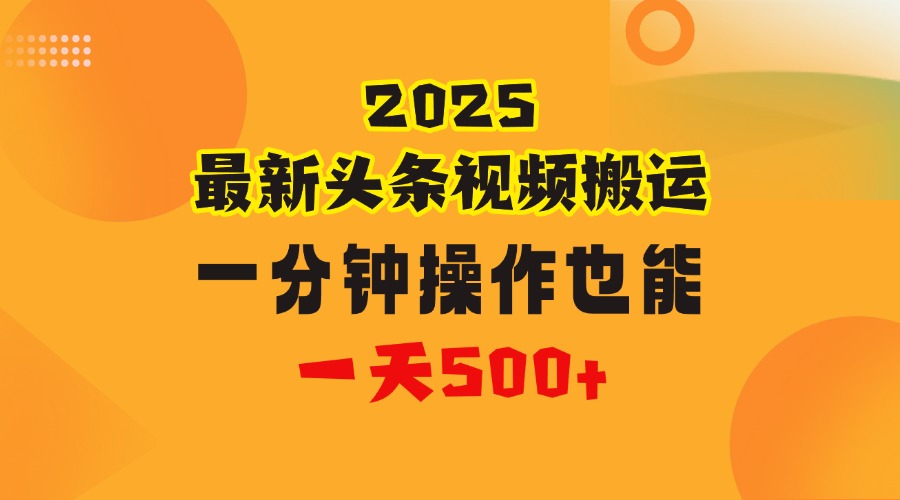 头条视频搬运1分钟操作,普通人日入500+副业,2024最新热门玩法揭秘