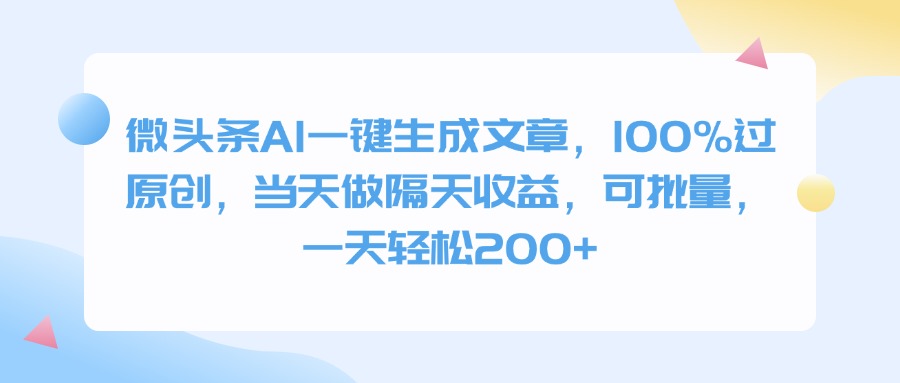 2024微头条AI生成文章100%过原创技巧:隔天收益批量操作,日入200+亲测方法