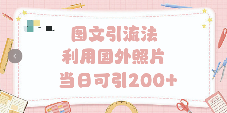 抖音图文引流技巧:1天轻松引200+流量,新手实操指南