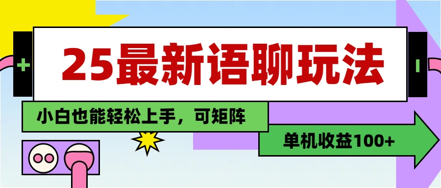 最新语聊玩法:纯手工日入100+,小白0门槛可矩阵操作,单机轻松搞钱