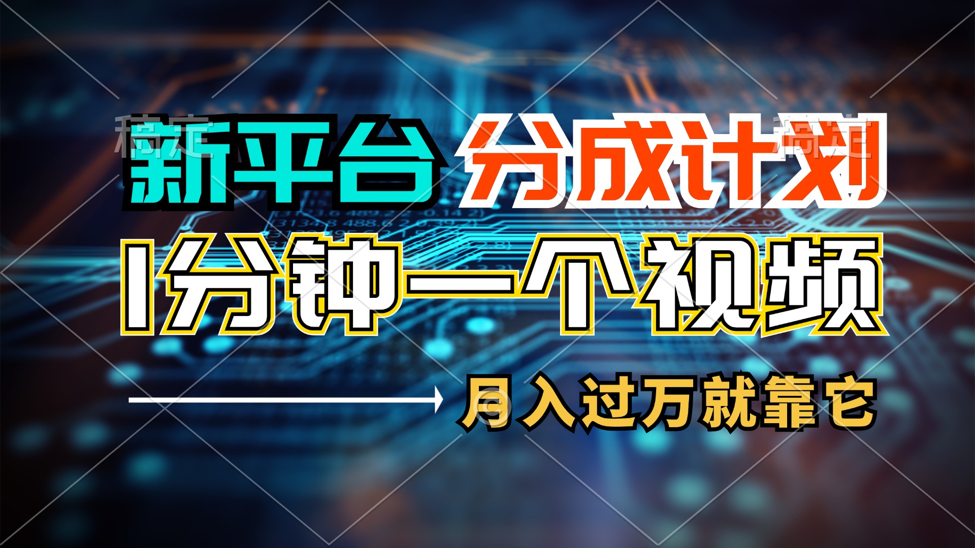 1分钟作品月入过万?新平台分成计划:1万播放100+收益,新手轻松上手搞钱