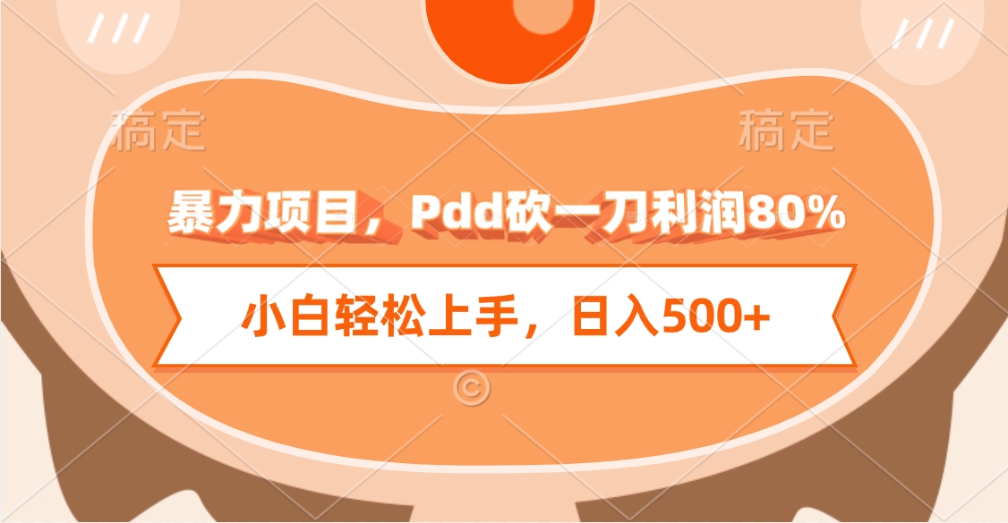Pdd砍一刀:小白轻松上手的高利润副业,利润80%+,日入500+不是梦