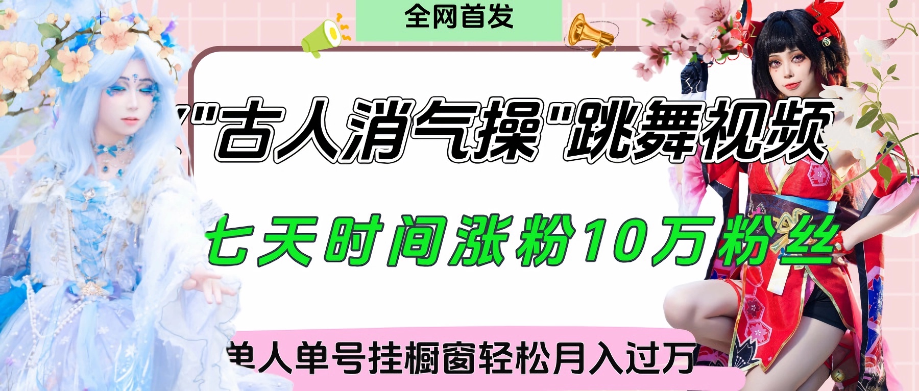 爆火“古人消气养生操”保姆级实战拆解:抓住视频风口轻松起号,橱窗卖货秘籍月入过万