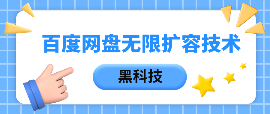 2024最新百度网盘无限扩容保姆级教程:亲测有效,小白也能轻松上手