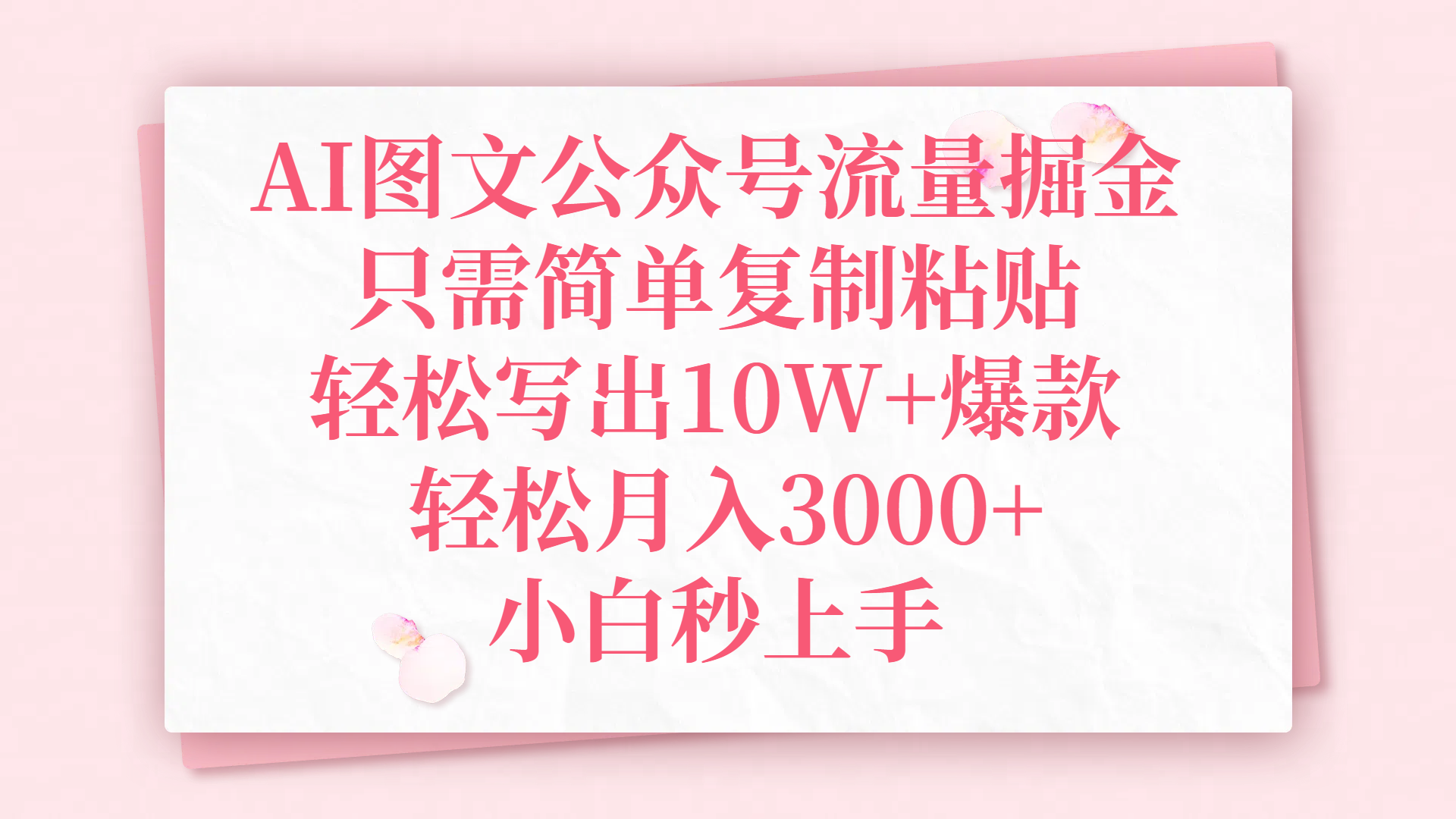小白必看!AI图文公众号流量掘金:复制粘贴写10W+爆款,轻松月入3000+零门槛教程