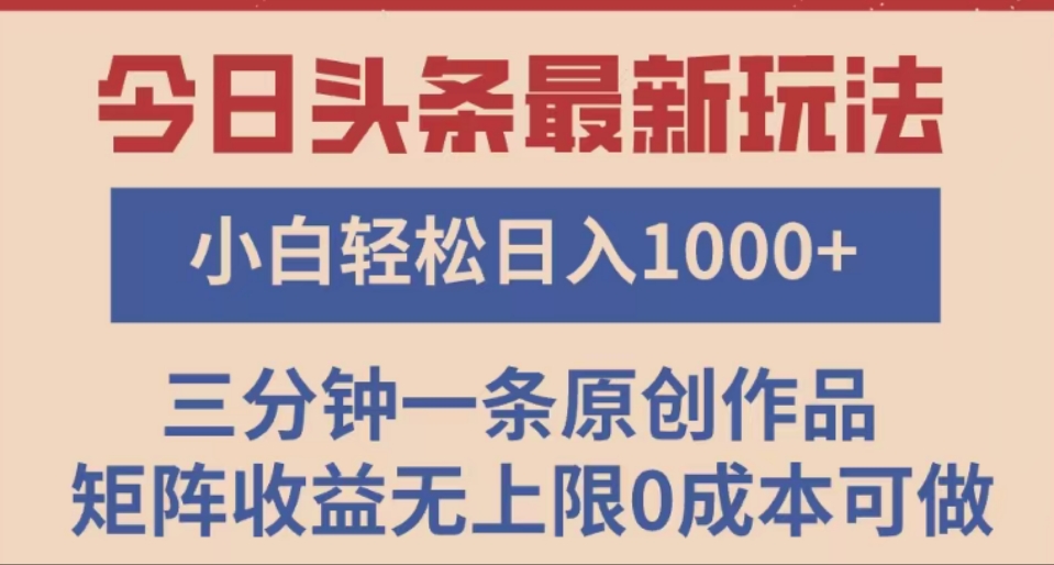0基础小白必学!头条最新矩阵起号玩法,3天快速见收益,轻松日入1000+