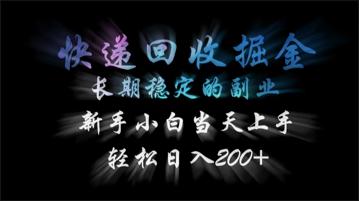 快递回收副业:新手当天上手,长期稳定轻松日入200+