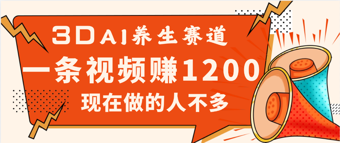 3DAI养生新蓝海!一条视频赚1200,竞争小还没人卷,现在入局红利期!