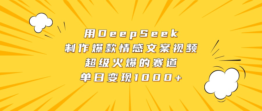 DeepSeek制作爆款情感文案视频:切入高热度赛道,单日变现1000+实操指南