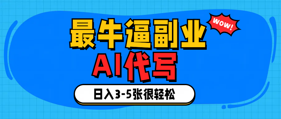 2024最靠谱副业:AI代写日入3-5千,轻松上手小白也能做!