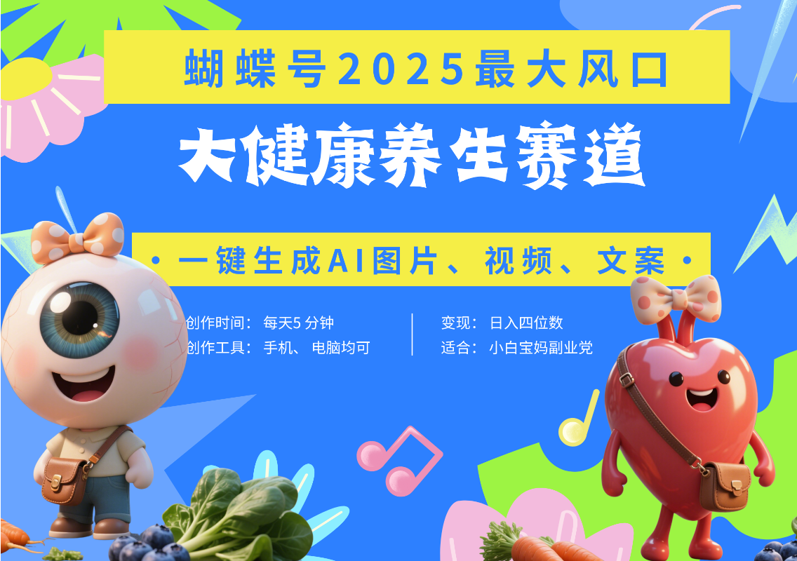 豆包AI+蝴蝶号器官养生:小白宝妈上班族5分钟爆款视频,轻松副业日入五位数
