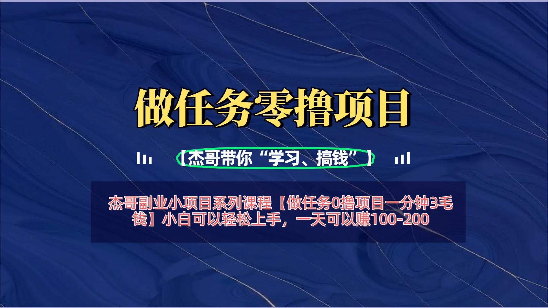 0撸任务小白轻松上手:一分钟3毛钱,日赚100-200