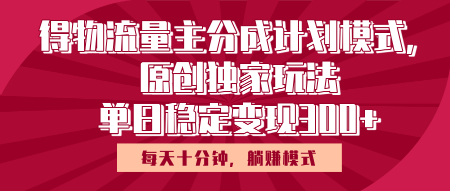 物流量主原创独家玩法:每天10分钟无脑躺赚,单日稳定变现多张(亲测有效)