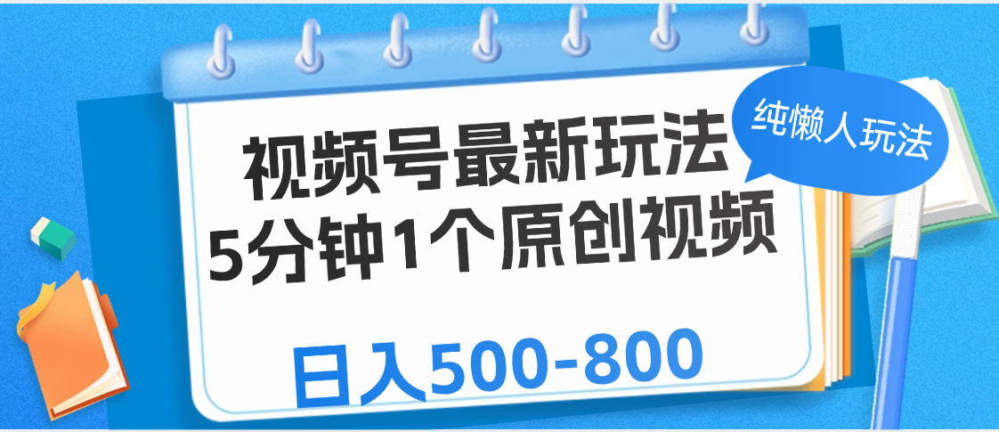 视频号2024最新懒人玩法:5分钟速成原创视频,小白日赚500+