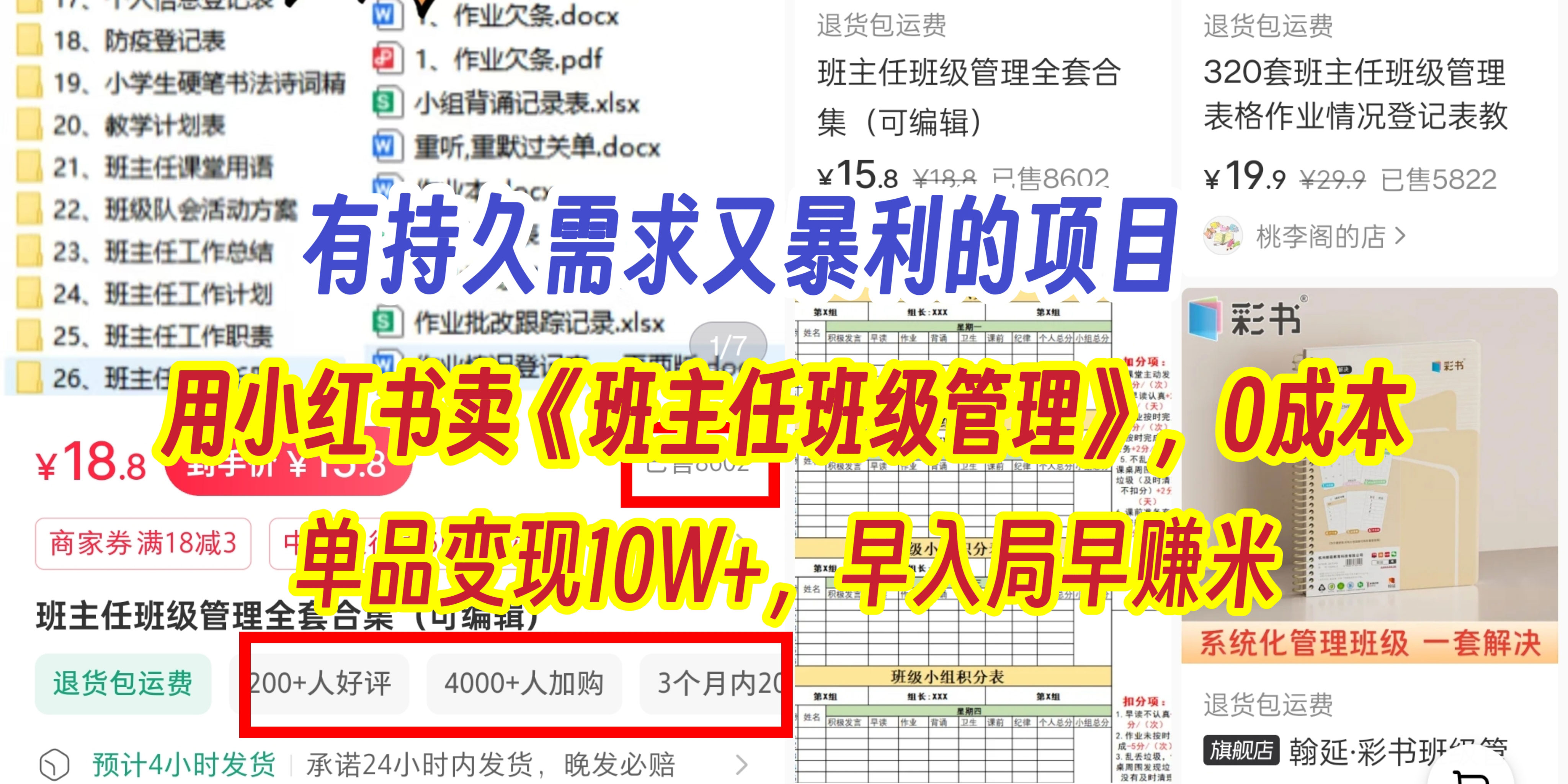 0成本!小红书卖《班主任班级管理》,持久需求项目单品变现10W+,早入局早赚米!