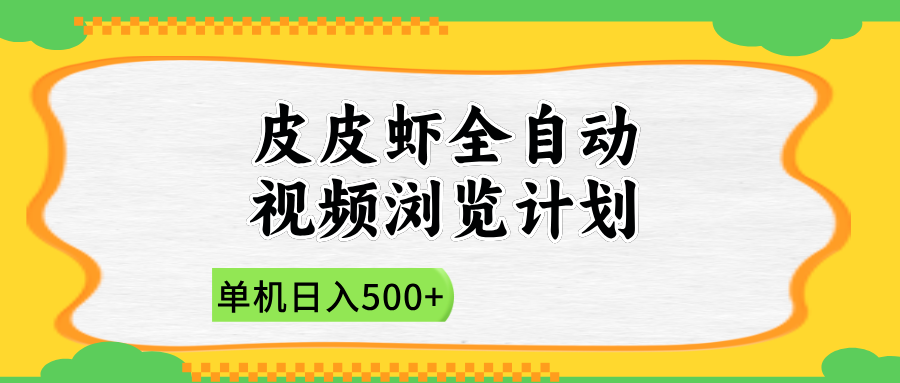 2025皮皮虾全自动视频浏览计划全攻略:开启指南与玩法解析