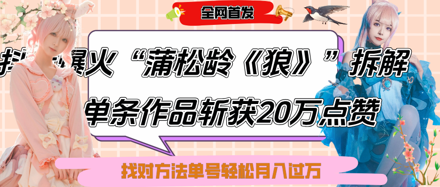 蒲松龄《狼》抖音爆款实战拆解:6条作品涨粉24W+单条20万点赞,轻松起号月入过万