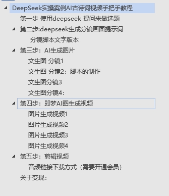 DeepSeek实操教程:AI古诗词视频制作手把手教学(含真实案例)-纯干货