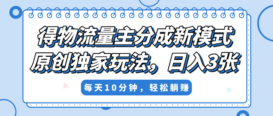 物流流量主分成新玩法:原创独家模式,小白零门槛操作,单日稳定变现300+