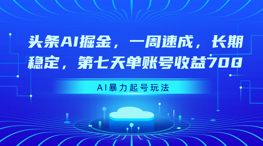 头条AI掘金:一周速成长期稳定,第七天单账号收益700