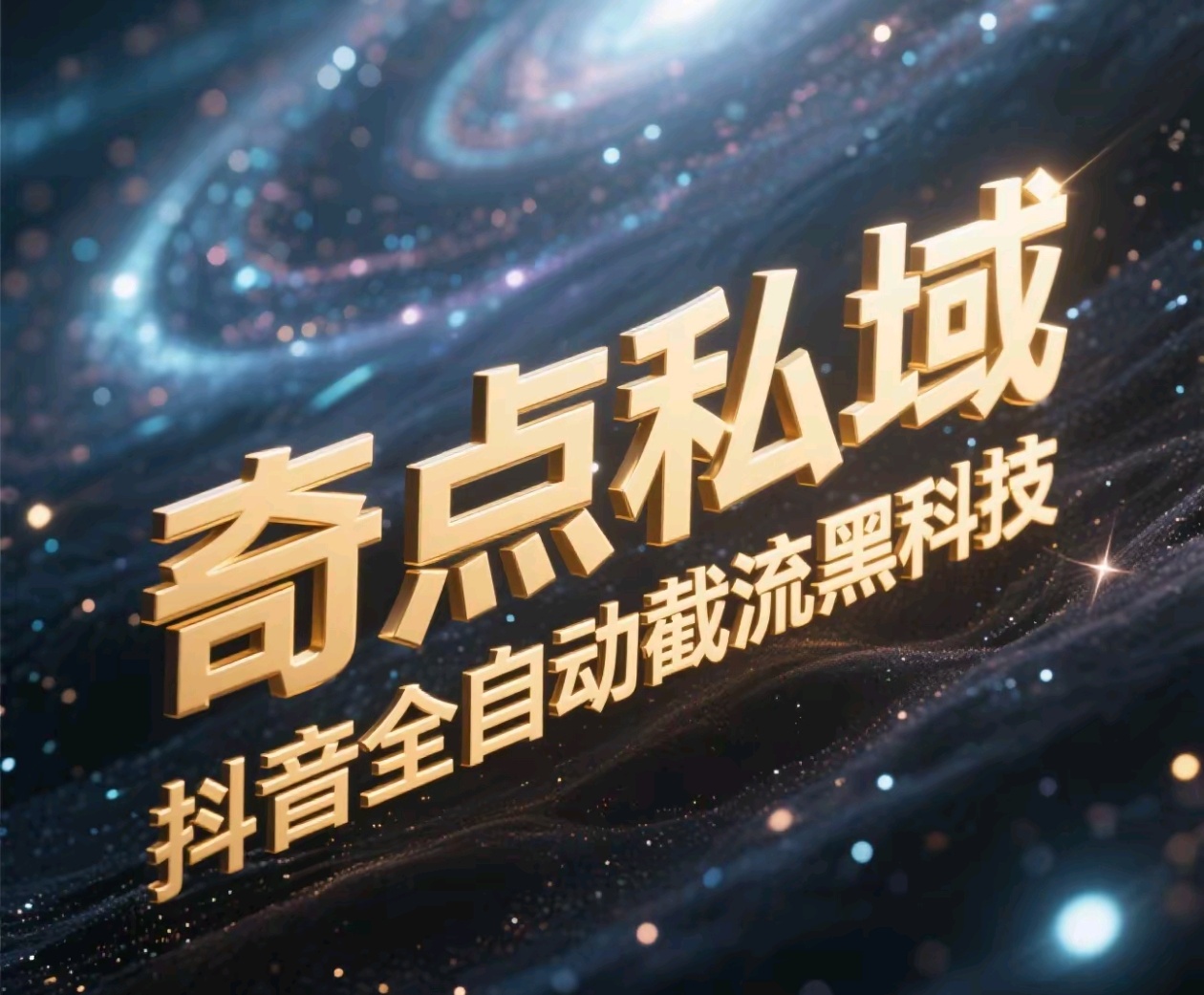 奇点私域:抖音全自动截流黑科技,私域流量高效获取攻略