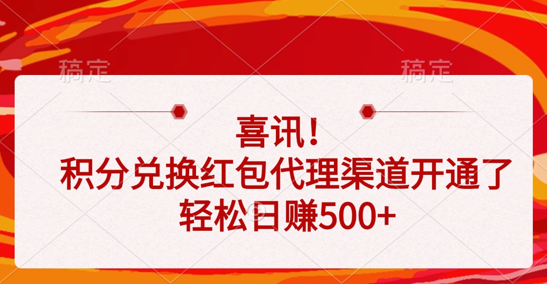 【积分兑换红包代理渠道开通】轻松日赚500+,低门槛副业新机遇!