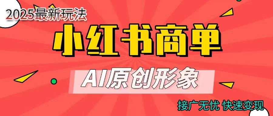 AI原创形象+商单分成计划:每天5分钟,接广无忧快速变现