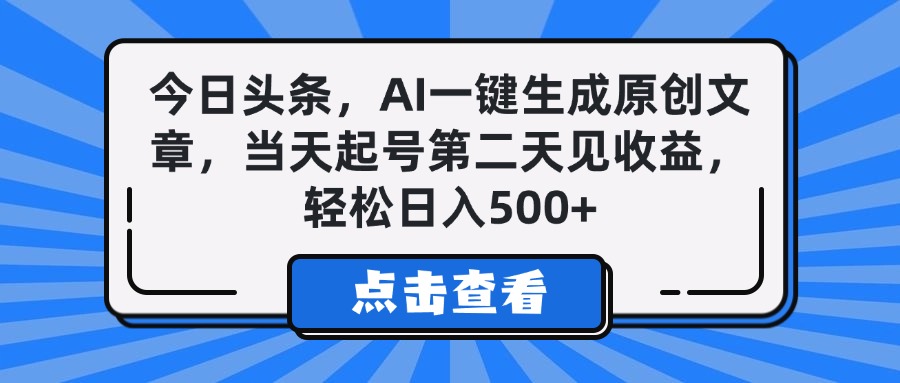 今日头条AI一键生成原创文章:当天起号次日见收益,轻松日入500+
