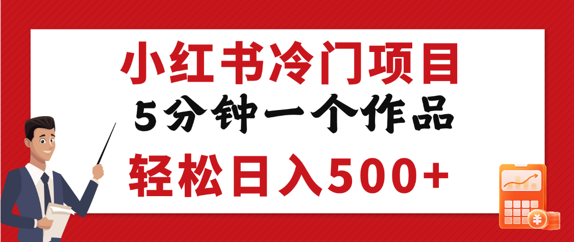 小红书冷门副业:5分钟出原创,新手轻松日入500+低门槛操作