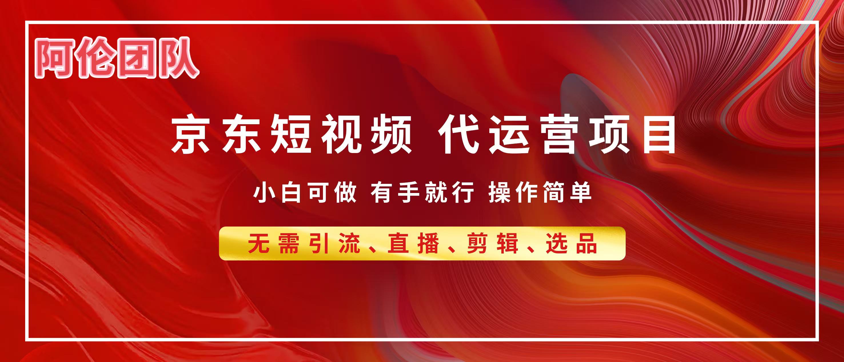 京东带货代运营:普通人小白翻身逆袭项目,有手就行月入8000+