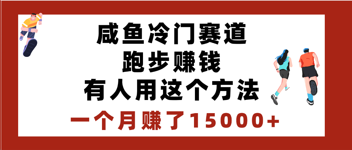 闲鱼冷门赛道:跑步周边副业方法揭秘,有人一个月赚15000+