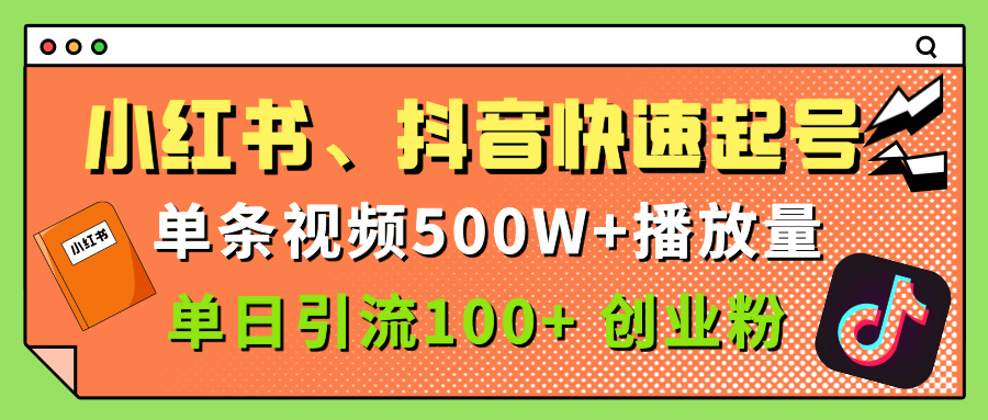 小红书抖音快手快速起号:单条500w播放量+单日100+创业粉引流秘籍