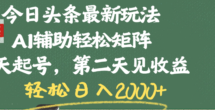 今日头条AI矩阵起号最新玩法:当天起号+次日收益,轻松日入2000+技巧