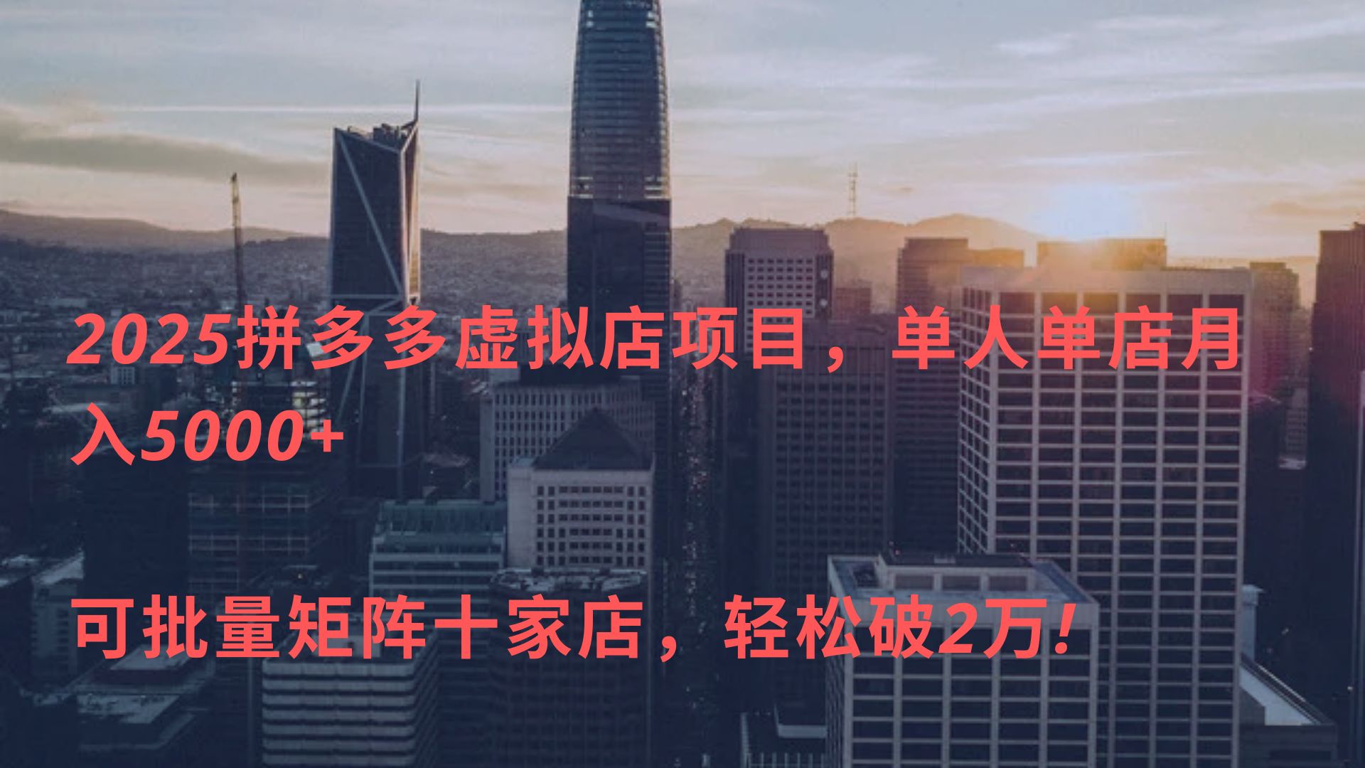 2025拼多多虚拟店项目:单人单店月入5000+,批量矩阵十家店轻松破2万!